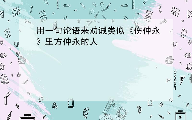 用一句论语来劝诫类似《伤仲永》里方仲永的人