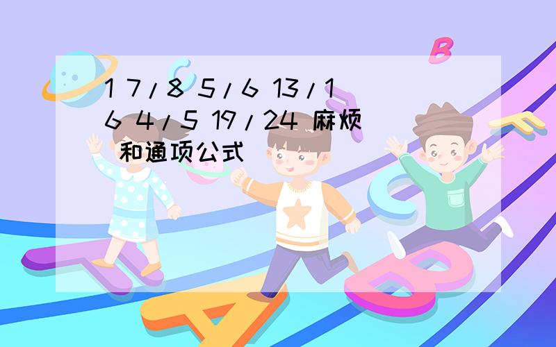 1 7/8 5/6 13/16 4/5 19/24 麻烦 和通项公式