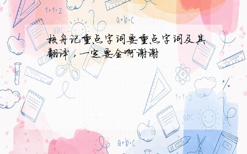 核舟记重点字词要重点字词及其翻译 ,一定要全啊谢谢