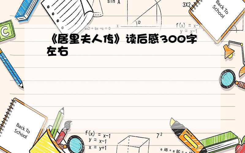 《居里夫人传》读后感300字左右