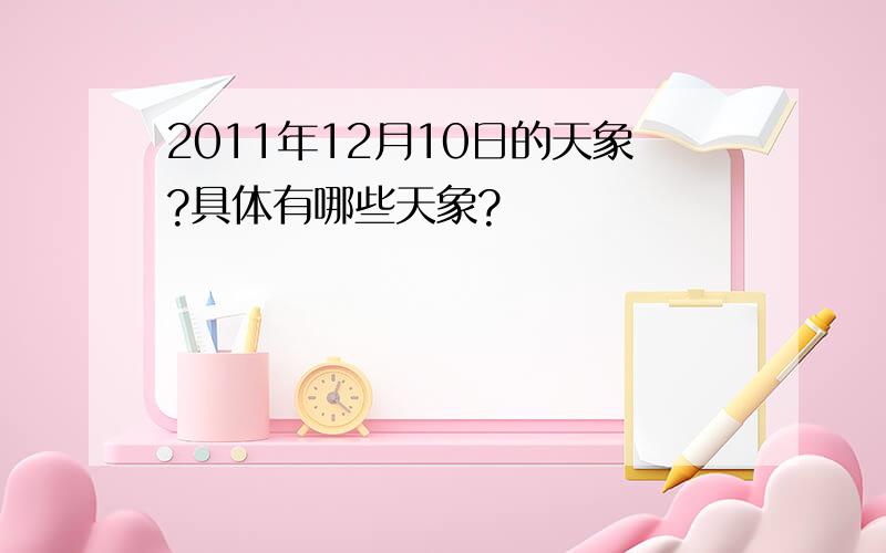 2011年12月10日的天象?具体有哪些天象?