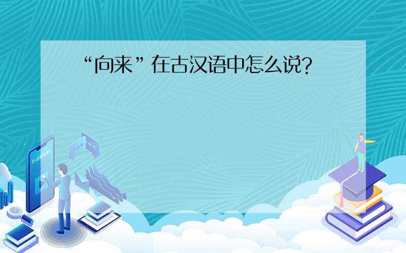 “向来”在古汉语中怎么说?