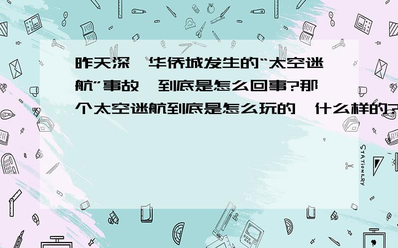 昨天深圳华侨城发生的“太空迷航”事故,到底是怎么回事?那个太空迷航到底是怎么玩的,什么样的?怎么会死这么多人.