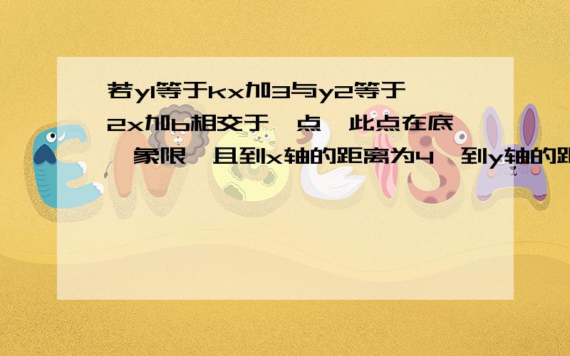 若y1等于kx加3与y2等于2x加b相交于一点,此点在底一象限,且到x轴的距离为4,到y轴的距离为1,试求y1和y2的解析式.