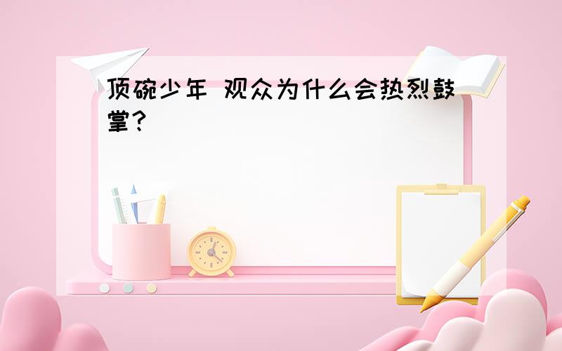 顶碗少年 观众为什么会热烈鼓掌?