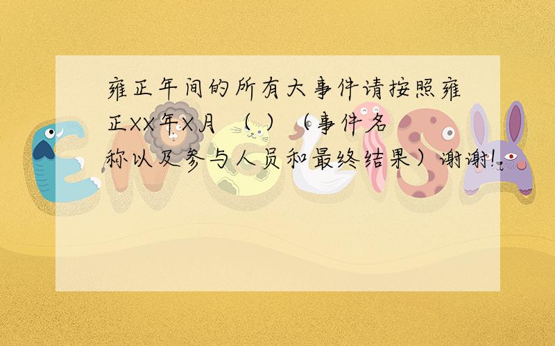 雍正年间的所有大事件请按照雍正XX年X月 （ ）（事件名称以及参与人员和最终结果）谢谢!