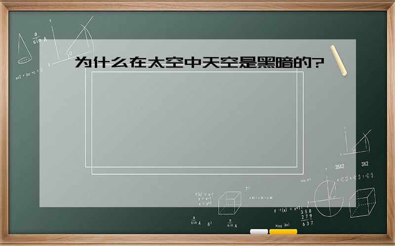 为什么在太空中天空是黑暗的?