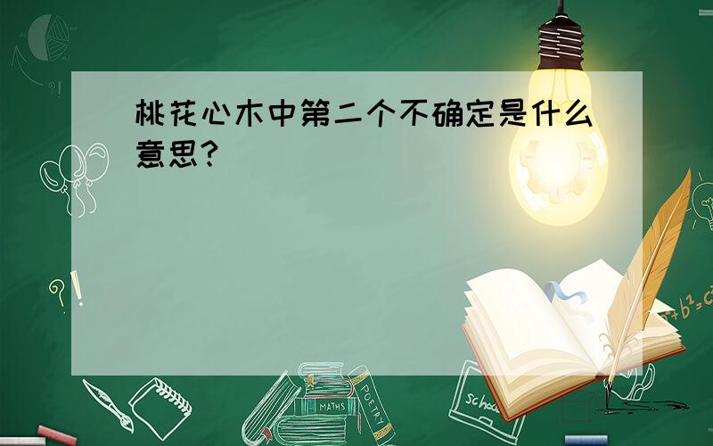 桃花心木中第二个不确定是什么意思?