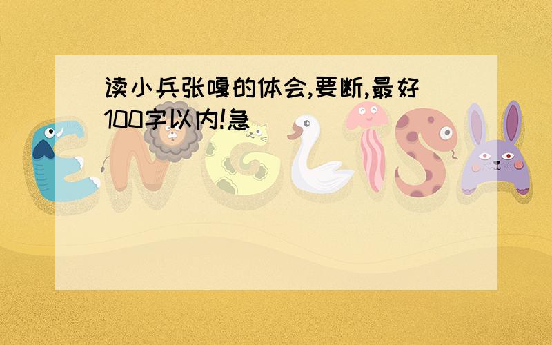 读小兵张嘎的体会,要断,最好100字以内!急