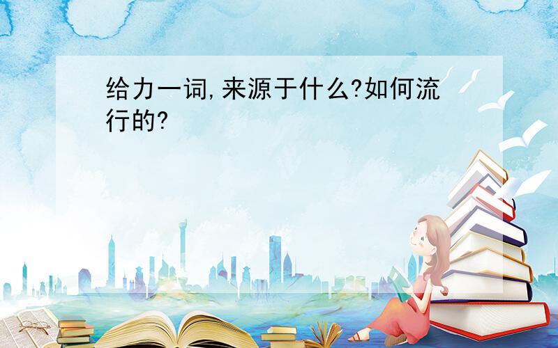 给力一词,来源于什么?如何流行的?