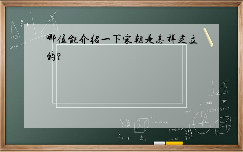 哪位能介绍一下宋朝是怎样建立的?