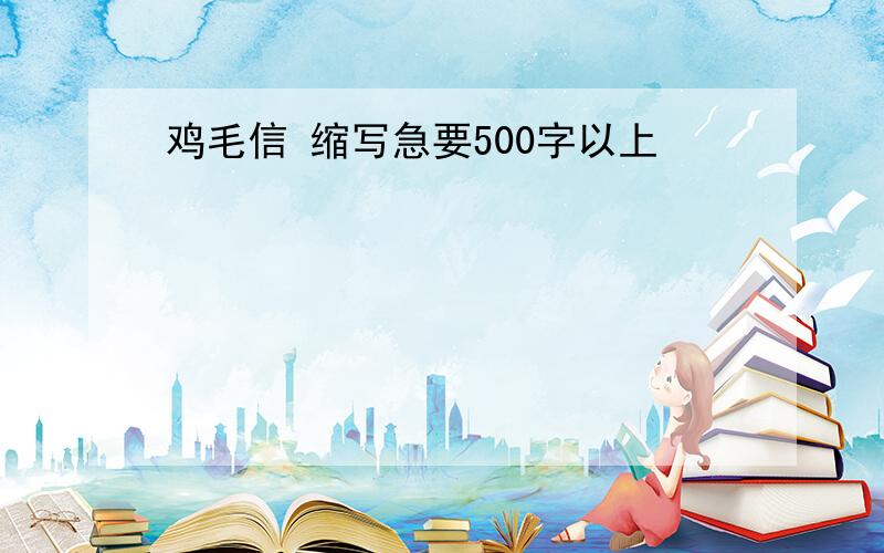 鸡毛信 缩写急要500字以上