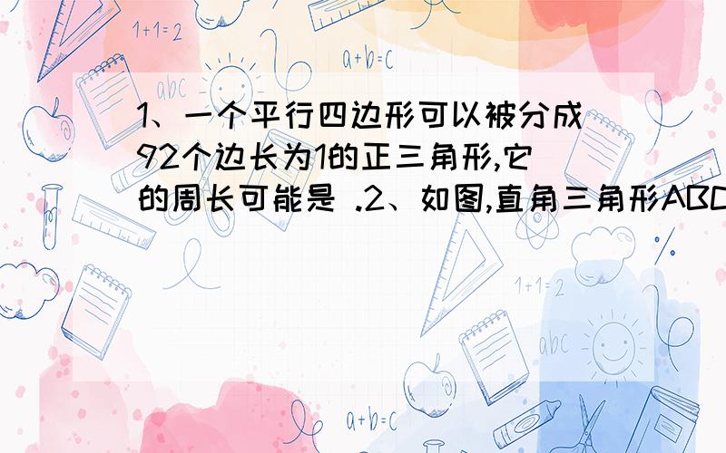 1、一个平行四边形可以被分成92个边长为1的正三角形,它的周长可能是 .2、如图,直角三角形ABC中,AC=1,BC=2,P为斜边AB上一动点.PE⊥BC,PF⊥CA则线段,EF长的最小值为 .3、在平面直角坐标系中有两点P