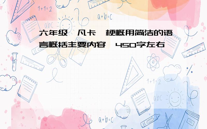 六年级《凡卡》梗概用简洁的语言概括主要内容,450字左右,