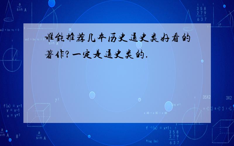 谁能推荐几本历史通史类好看的著作?一定是通史类的.