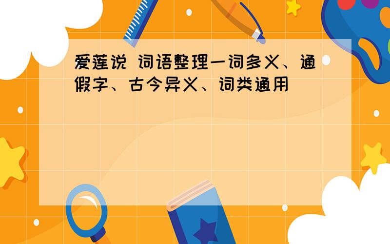 爱莲说 词语整理一词多义、通假字、古今异义、词类通用