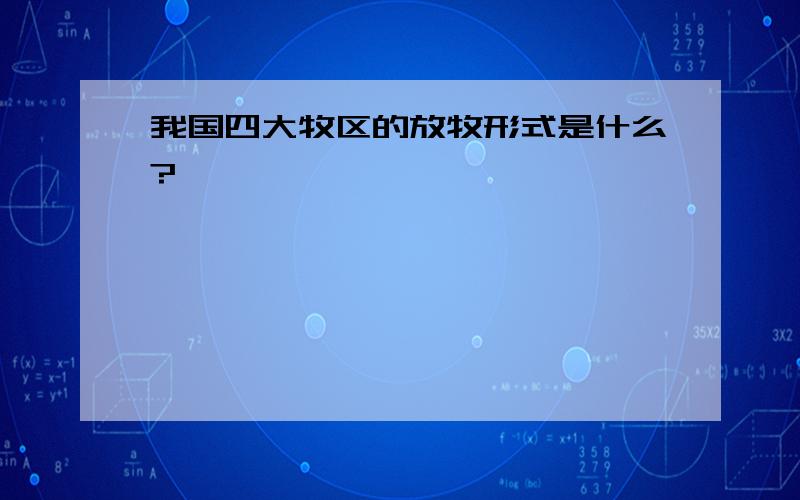 我国四大牧区的放牧形式是什么?