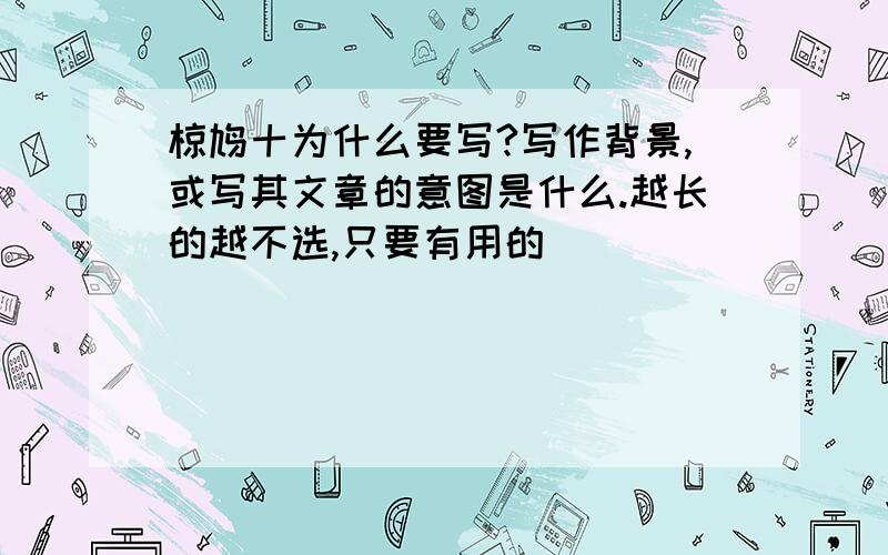 椋鸠十为什么要写?写作背景,或写其文章的意图是什么.越长的越不选,只要有用的