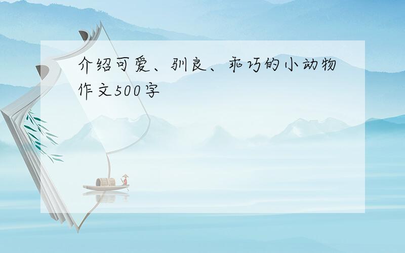 介绍可爱、驯良、乖巧的小动物作文500字