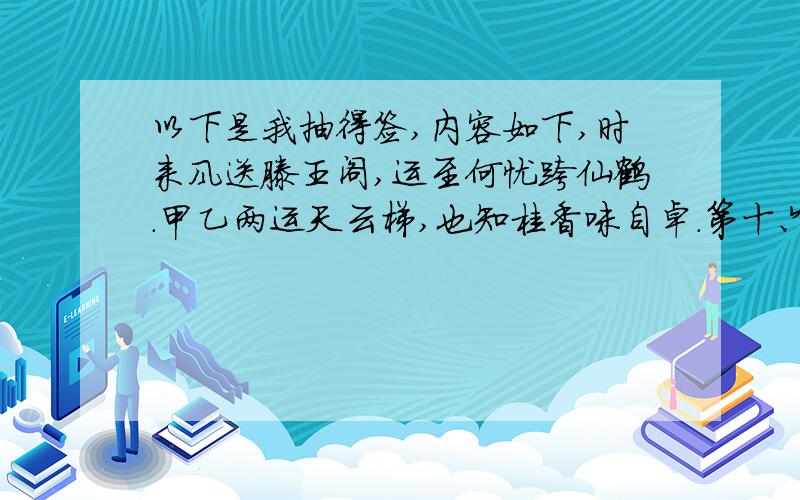 以下是我抽得签,内容如下,时来风送滕王阁,运至何忧跨仙鹤.甲乙两运天云梯,也知桂香味自卓.第十六签