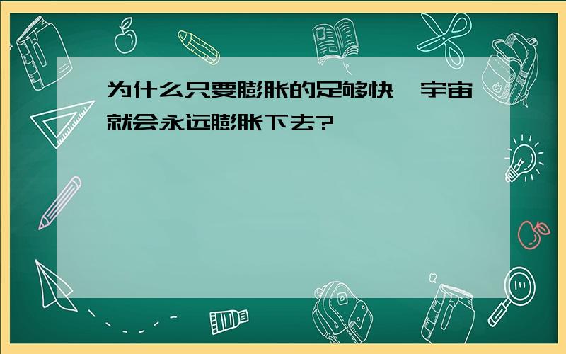 为什么只要膨胀的足够快,宇宙就会永远膨胀下去?