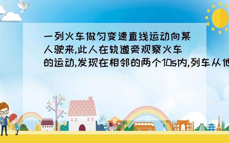 一列火车做匀变速直线运动向某人驶来,此人在轨道旁观察火车的运动,发现在相邻的两个10s内,列车从他跟前分别驶过8节车厢和6节车厢,每节车厢长8m(连接处长度不计)．求这20s内中间时刻的瞬