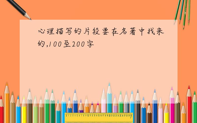 心理描写的片段要在名著中找来的,100至200字