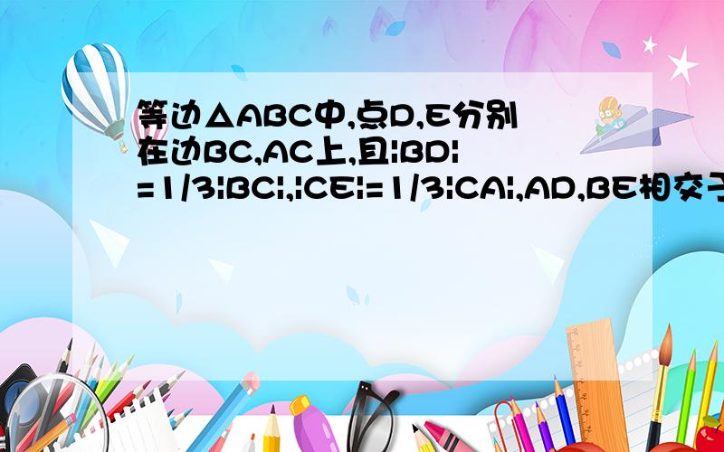 等边△ABC中,点D,E分别在边BC,AC上,且|BD|=1/3|BC|,|CE|=1/3|CA|,AD,BE相交于点P.求证：AP⊥CP