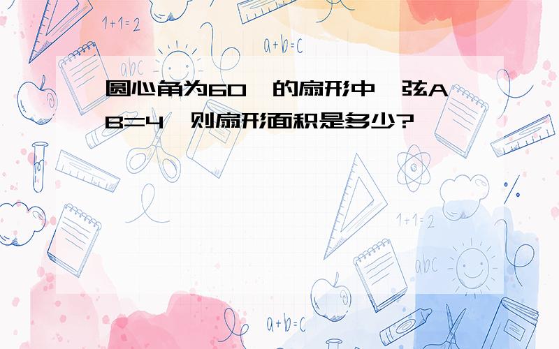 圆心角为60°的扇形中,弦AB=4,则扇形面积是多少?