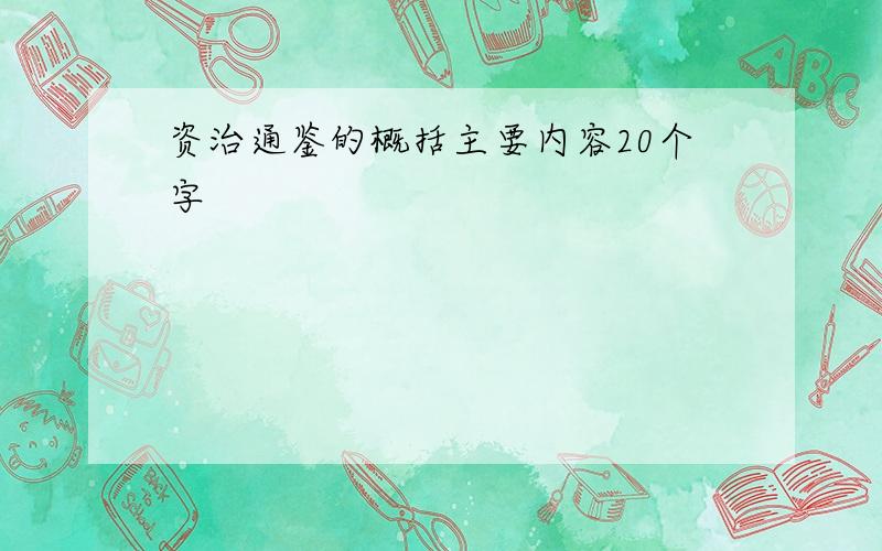 资治通鉴的概括主要内容20个字