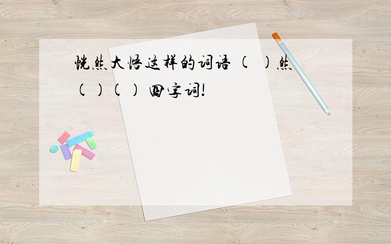 恍然大悟这样的词语 ( )然()() 四字词!