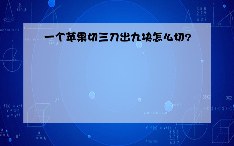 一个苹果切三刀出九块怎么切?