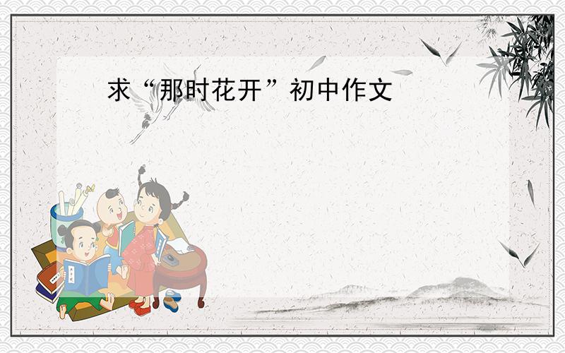 求“那时花开”初中作文