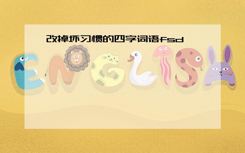 改掉坏习惯的四字词语fsd