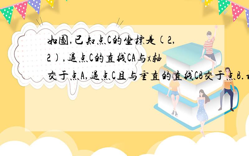 如图,已知点C的坐标是(2,2),过点C的直线CA与x轴交于点A,过点C且与垂直的直线CB交于点B.设点M是线段AB的中点,求点M的轨迹方程?