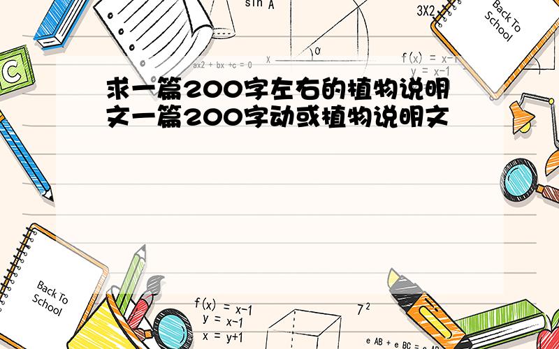 求一篇200字左右的植物说明文一篇200字动或植物说明文