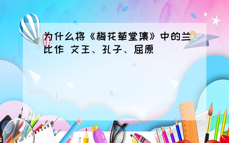 为什么将《梅花草堂集》中的兰比作 文王、孔子、屈原