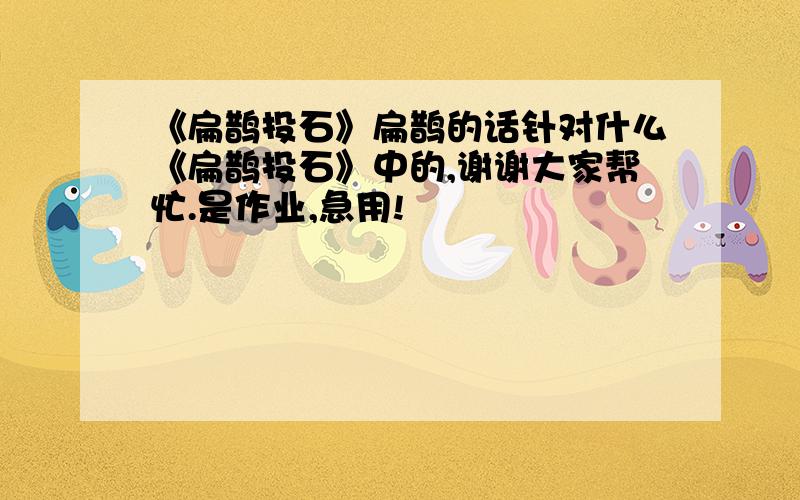 《扁鹊投石》扁鹊的话针对什么《扁鹊投石》中的,谢谢大家帮忙.是作业,急用!