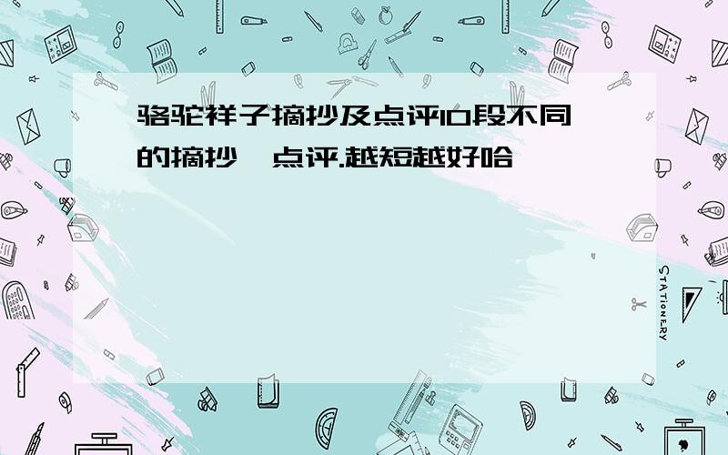 骆驼祥子摘抄及点评10段不同的摘抄,点评.越短越好哈