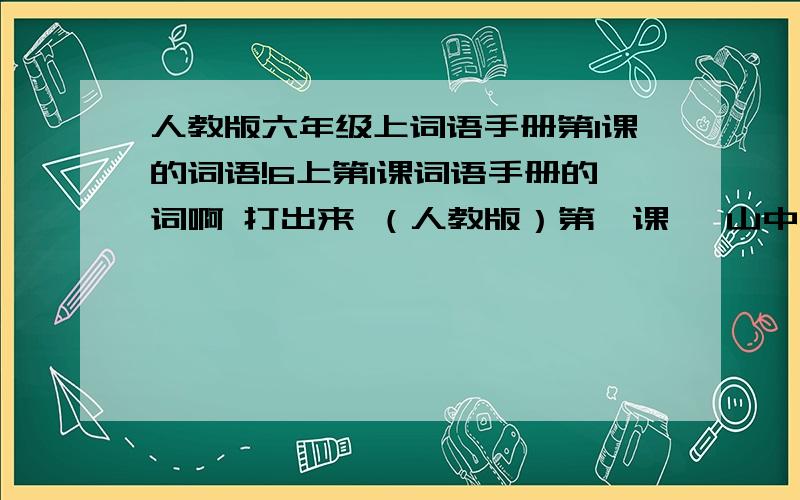 人教版六年级上词语手册第1课的词语!6上第1课词语手册的词啊 打出来 （人教版）第一课 《山中访友》的词语手册《一语道破》部分的词啊