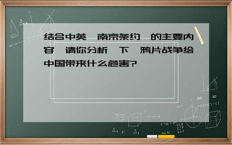 结合中英《南京条约》的主要内容,请你分析一下,鸦片战争给中国带来什么危害?