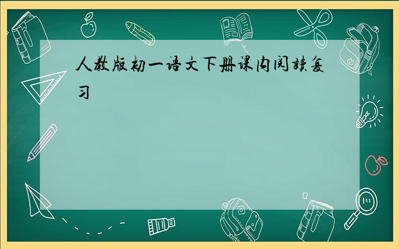 人教版初一语文下册课内阅读复习