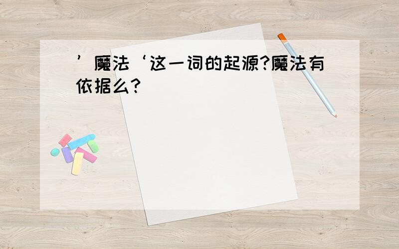 ’魔法‘这一词的起源?魔法有依据么?