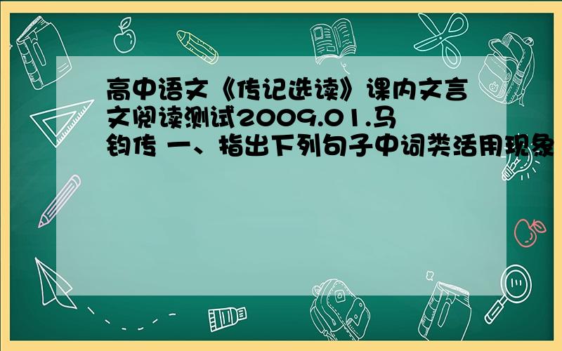 高中语文《传记选读》课内文言文阅读测试2009.01.马钧传 一、指出下列句子中词类活用现象 1、天下之名巧也 2、此轮扁之对 3、此二异也 4、轻重无准而莫不模哉 5、不如试之易效也 6、其后