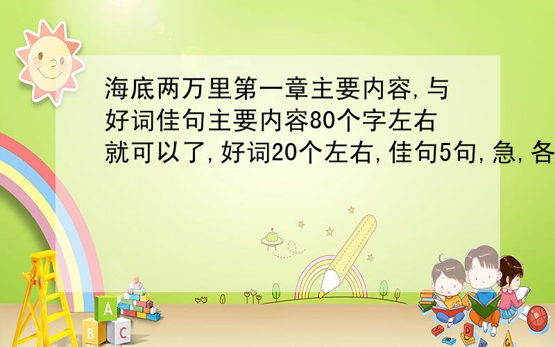 海底两万里第一章主要内容,与好词佳句主要内容80个字左右就可以了,好词20个左右,佳句5句,急,各位大大快些啊.