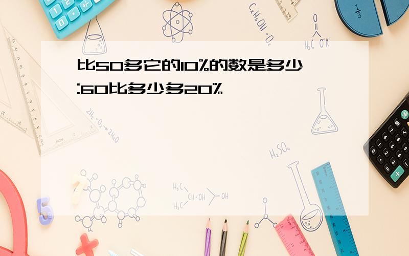 比50多它的10%的数是多少:60比多少多20%