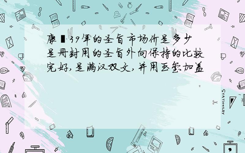 康熙39年的圣旨市场价是多少是册封用的圣旨外向保持的比较完好,是满汉双文,并用玉玺加盖