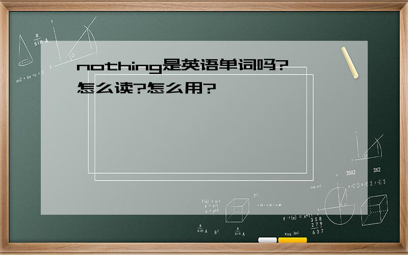 nothing是英语单词吗?怎么读?怎么用?