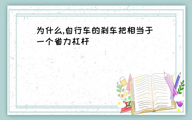 为什么,自行车的刹车把相当于一个省力杠杆