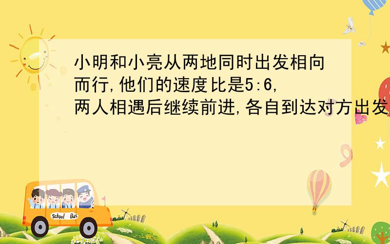 小明和小亮从两地同时出发相向而行,他们的速度比是5:6,两人相遇后继续前进,各自到达对方出发点后,立即返回原出发地.返回时小亮速度不变,小明提速20%,已知两次相遇地点相距40千米,求两地